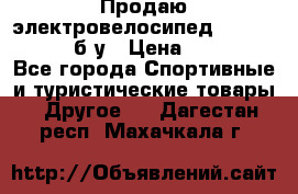 Продаю электровелосипед Ecobike Hummer б/у › Цена ­ 30 000 - Все города Спортивные и туристические товары » Другое   . Дагестан респ.,Махачкала г.